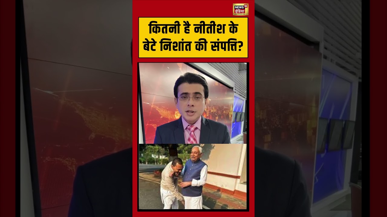 Nishant Kumar, you will be shocked to hear about Nitish's son's wealth. #bihar #nishant #nitishkumar