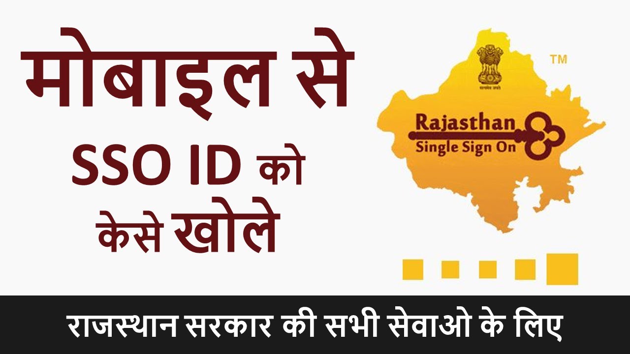 मोबाइल में SSO ID कैसे खोले | Mobile me SSO ID kaise khole | How to open sso Login id in Mobile