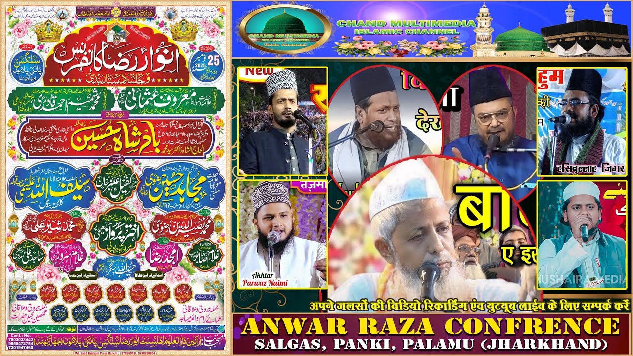 🔴 LIVE || अनवार रजा कॉन्फ्रेंस व जलसा ए दस्तारबन्दी || सलगस, पांकी, पलामू (झारखण्ड) || CHAND MULTIME