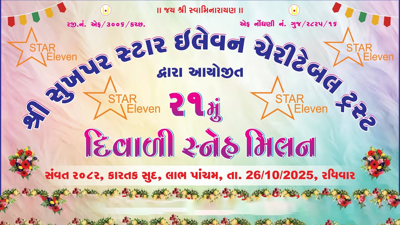 Diwali Sneh Milan –Sukhapar ) | દિવાળી સ્નેહ મિલન – સુખપર ) | 2025