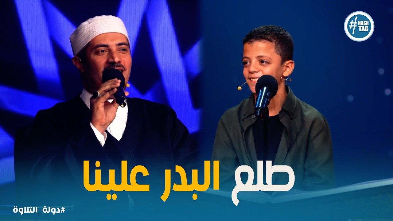 دولة التلاوة | دولة العظماء تشهد أداء استثنائي لـ طلع البدر علينا بصوت الشيخ جابر والطفل عبد الله