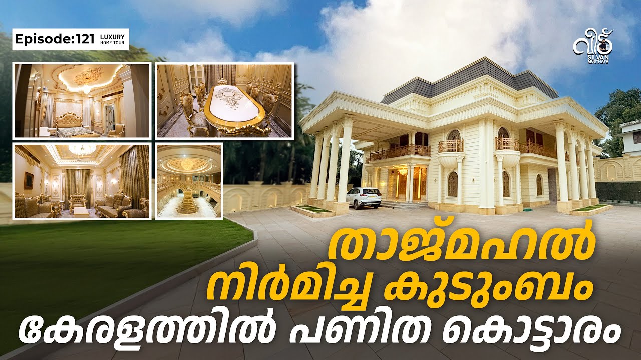 താജ്മഹൽ നിർമിച്ച കുടുംബം കേരളത്തിൽ വന്ന് ഡിസൈൻ ചെയ്ത വീട് 😍😍 | Silvan Musthafa