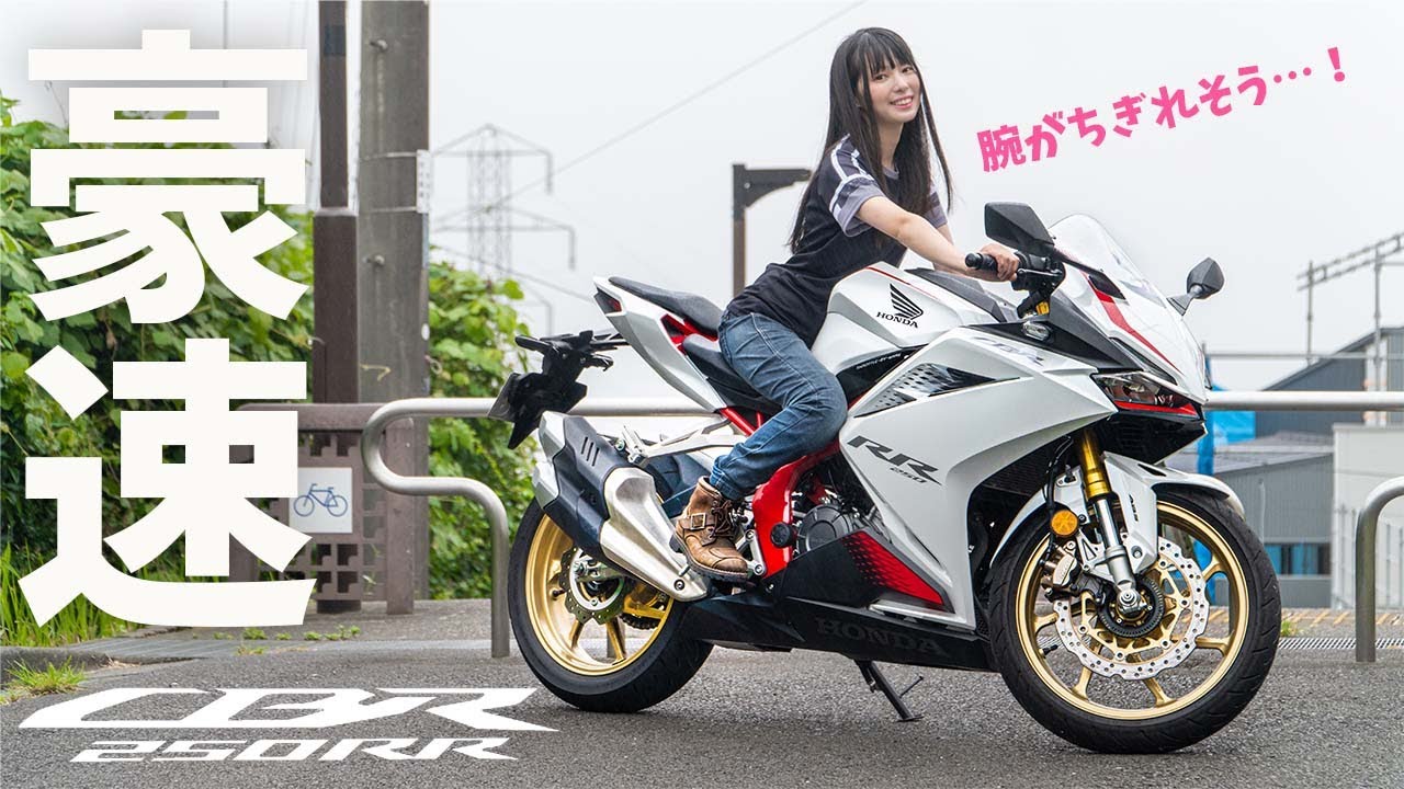 CBR250RR試乗インプレッション！今さら試乗したら加速がエゲツナイ…!?【バイク女子】2021年モデルの足付きチェック・走行性能