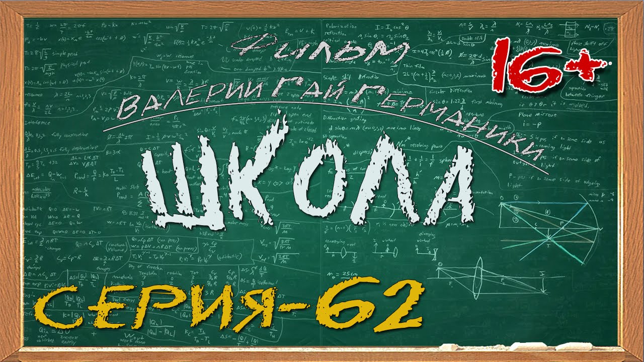 Школа (сериал) 62 серия
