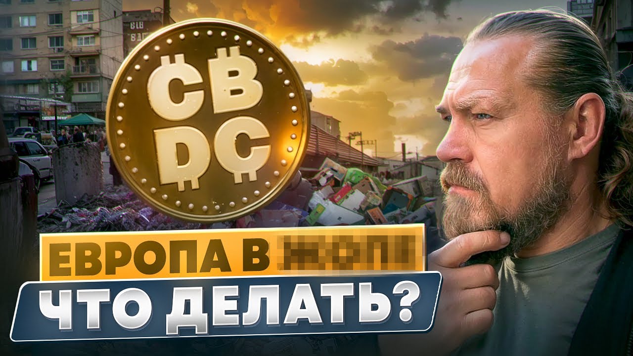 Европа на грани: Цифровые деньги в ЕС: контроль или удобство?