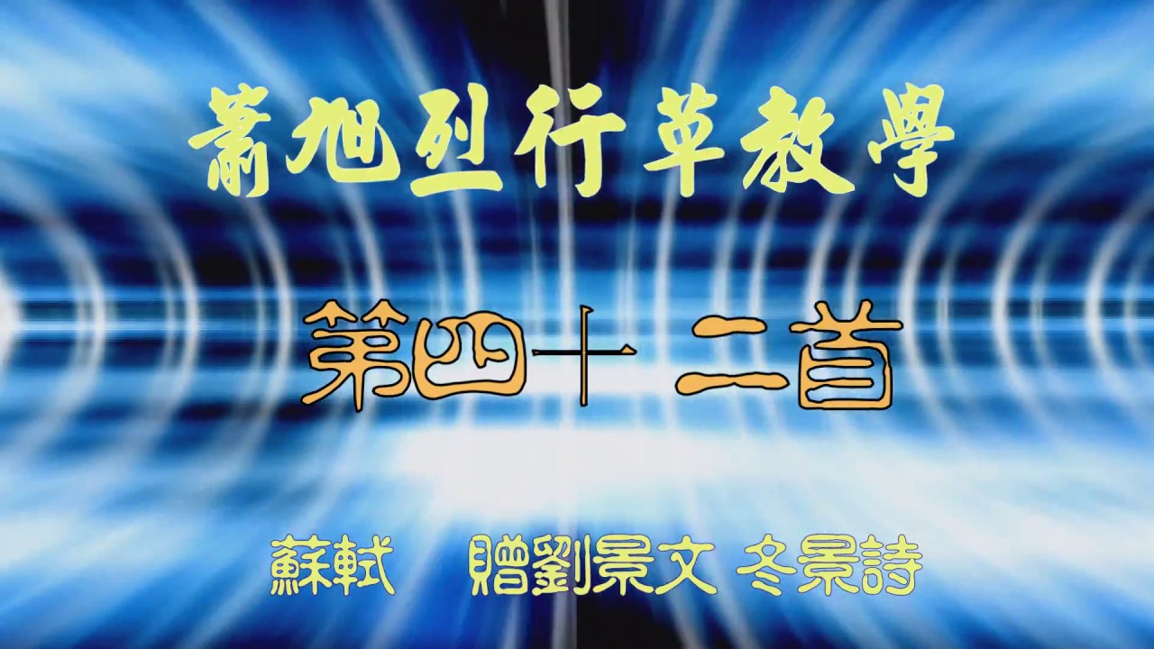 行草第42首蘇軾冬景