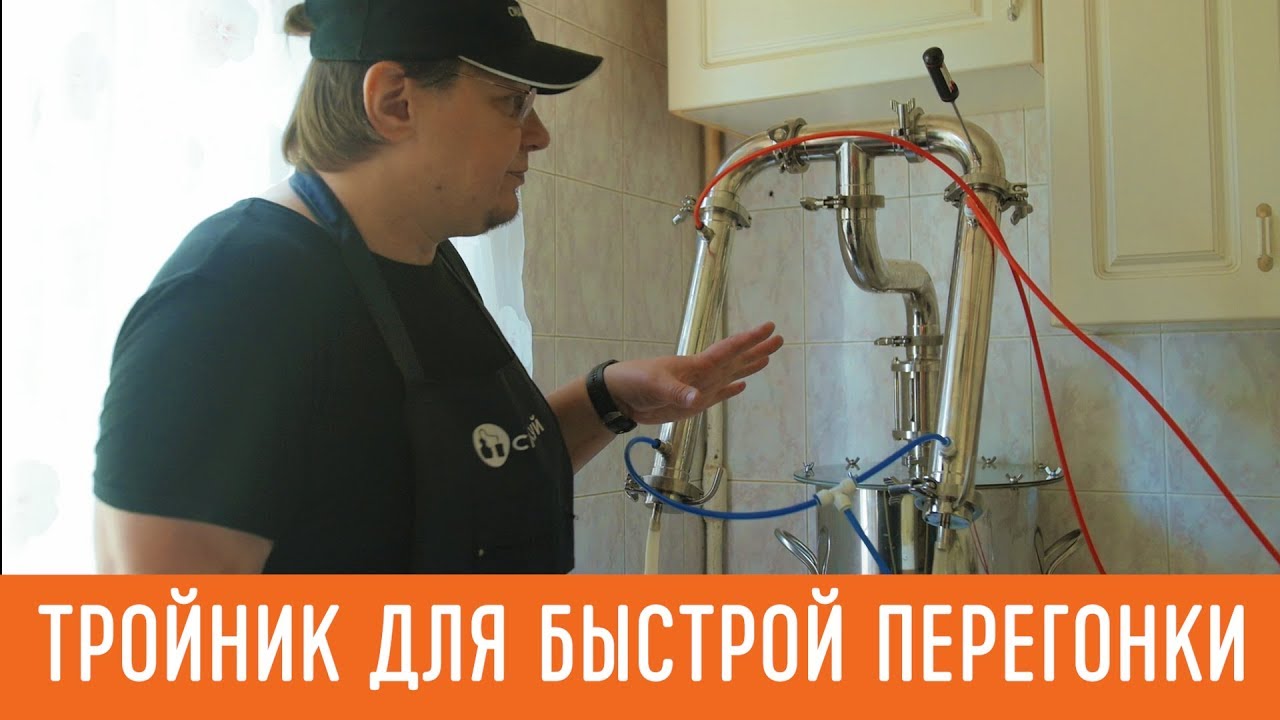 Быстрая первая перегонка. Используем тройник