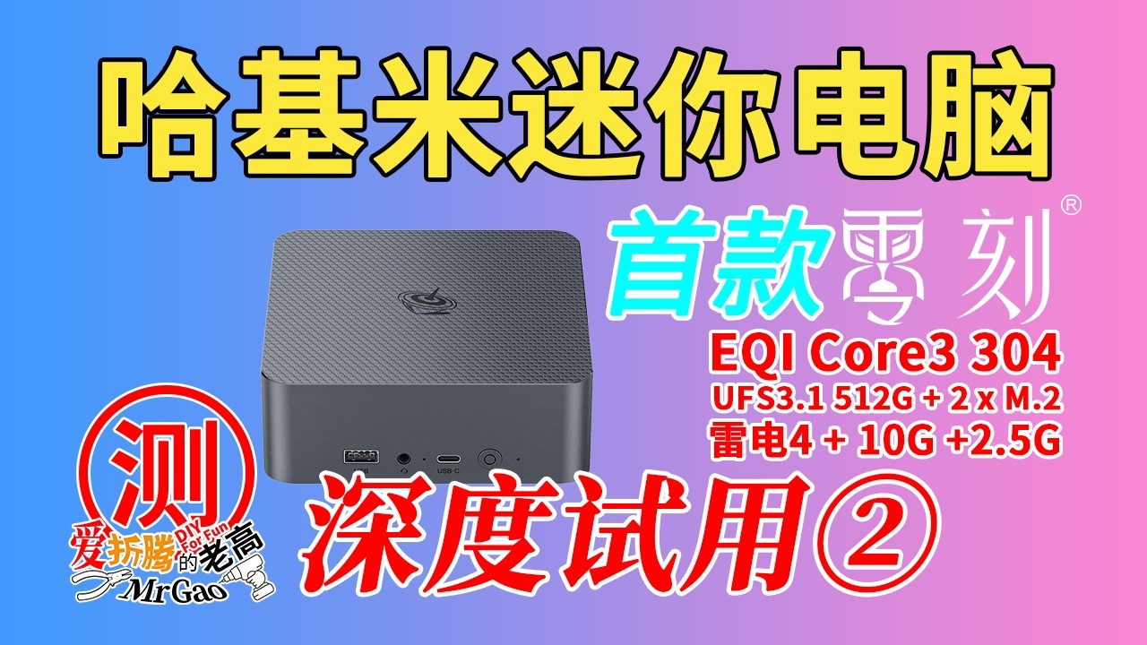 [深度测评]首款哈基米野猫湖Wildcat Lake迷你电脑来啦～零刻EQI Core3-304迷你电脑开箱～拆解分析/性能/功耗/温度/噪音/稳定性/玩法