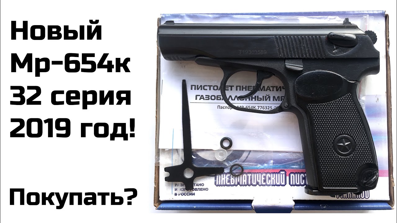 Мр-654к 32 серия НОВАЯ; обзор пневматического пистолета мр654к 32 серии, сравнение пм. Пневматика.