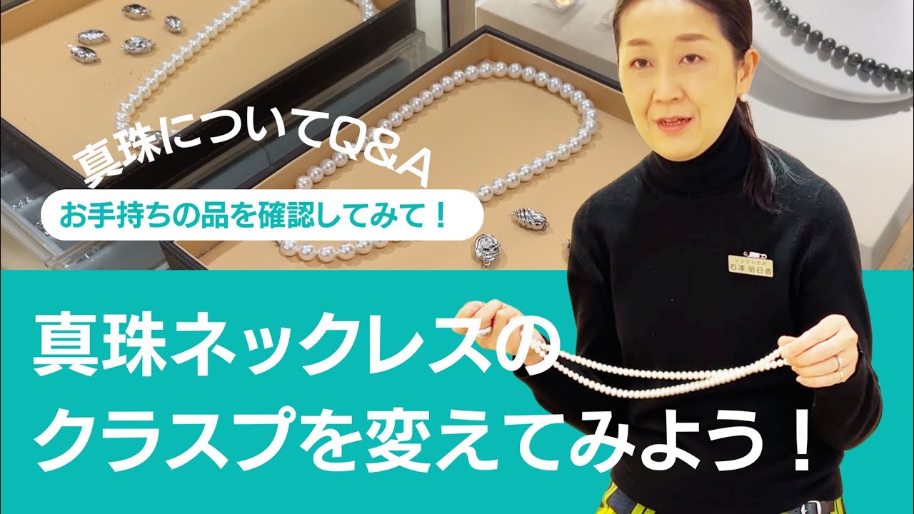 真珠のクラスプを変えるだけで印象がガラリと変わる！
