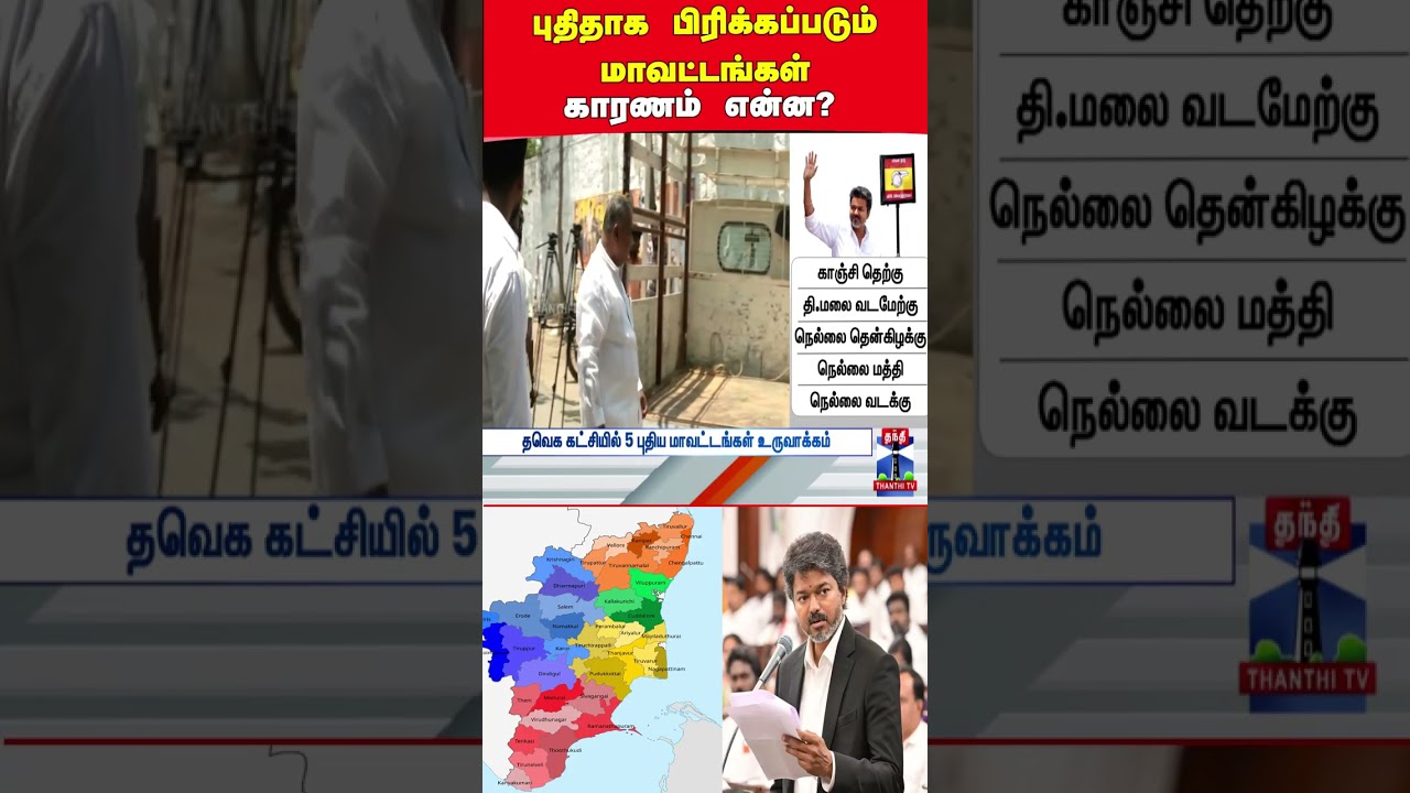 tvk | tvkvijay | cmvijay | tnpolitics | newdistricts