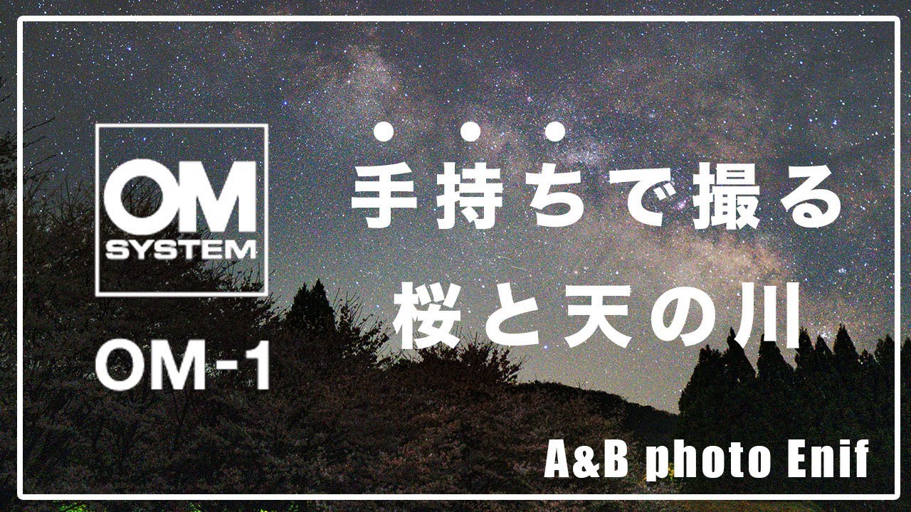 OM SYSTEM OM-1 で天体撮影！〜手持ちで撮る桜と天の川＆星空AF実写テスト〜