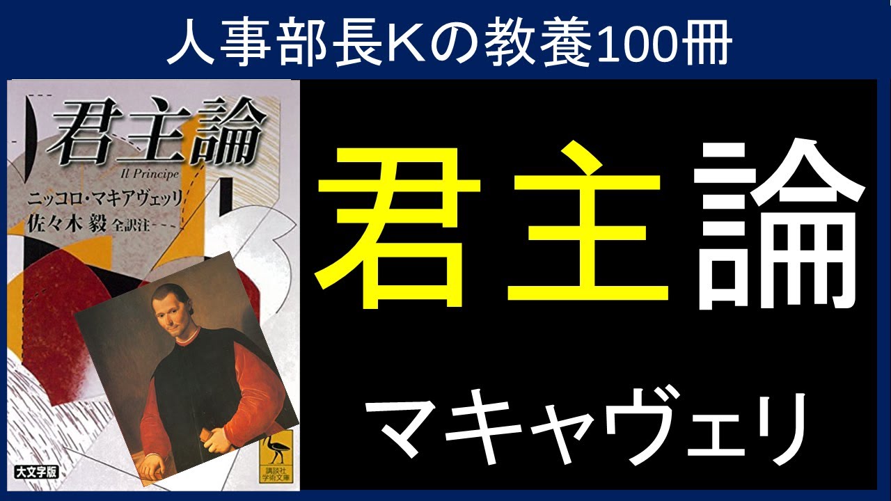 【人事部長Ｋの教養100冊】君主論（マキャヴェリ）要約＆解説
