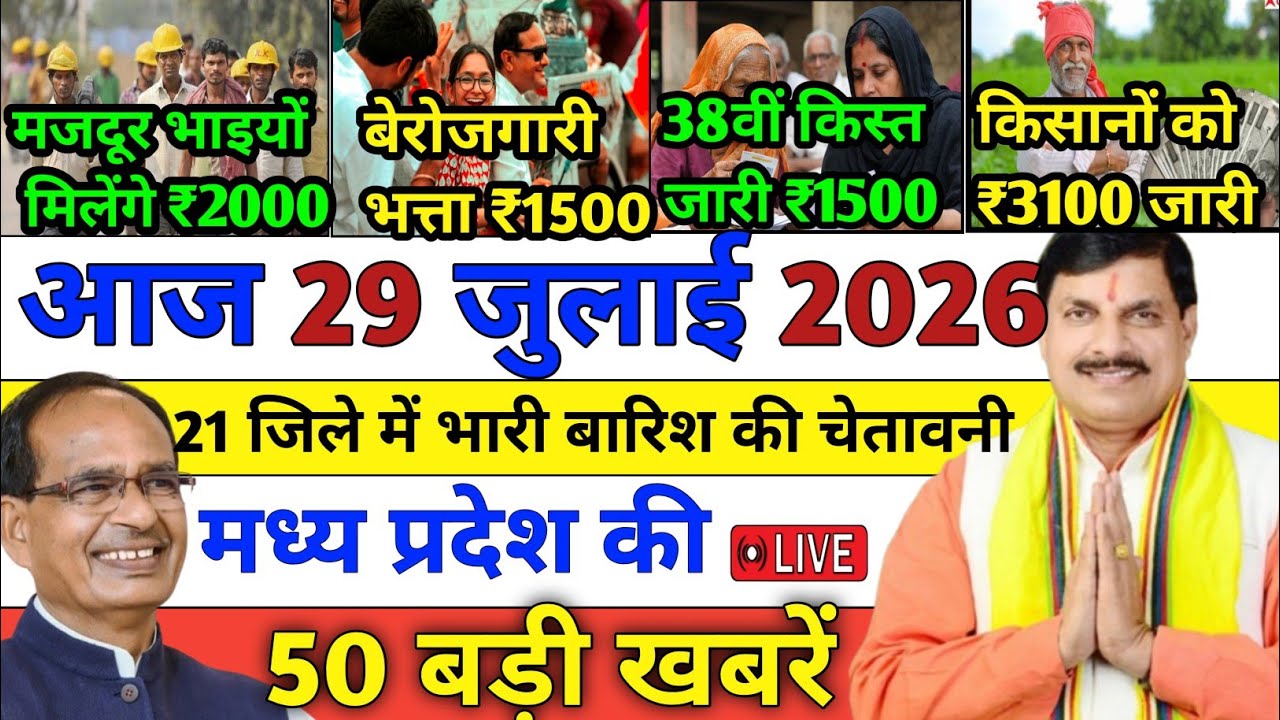 29 जुलाई July 2026 Madhya Pradesh News || मध्य प्रदेश समाचार || Bhopal Samachar || MP headline news