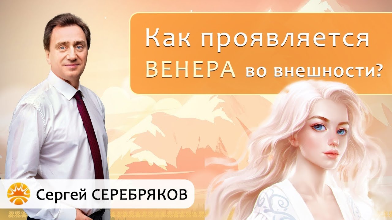 Как проявляется энергия планеты Венера во внешности человека?