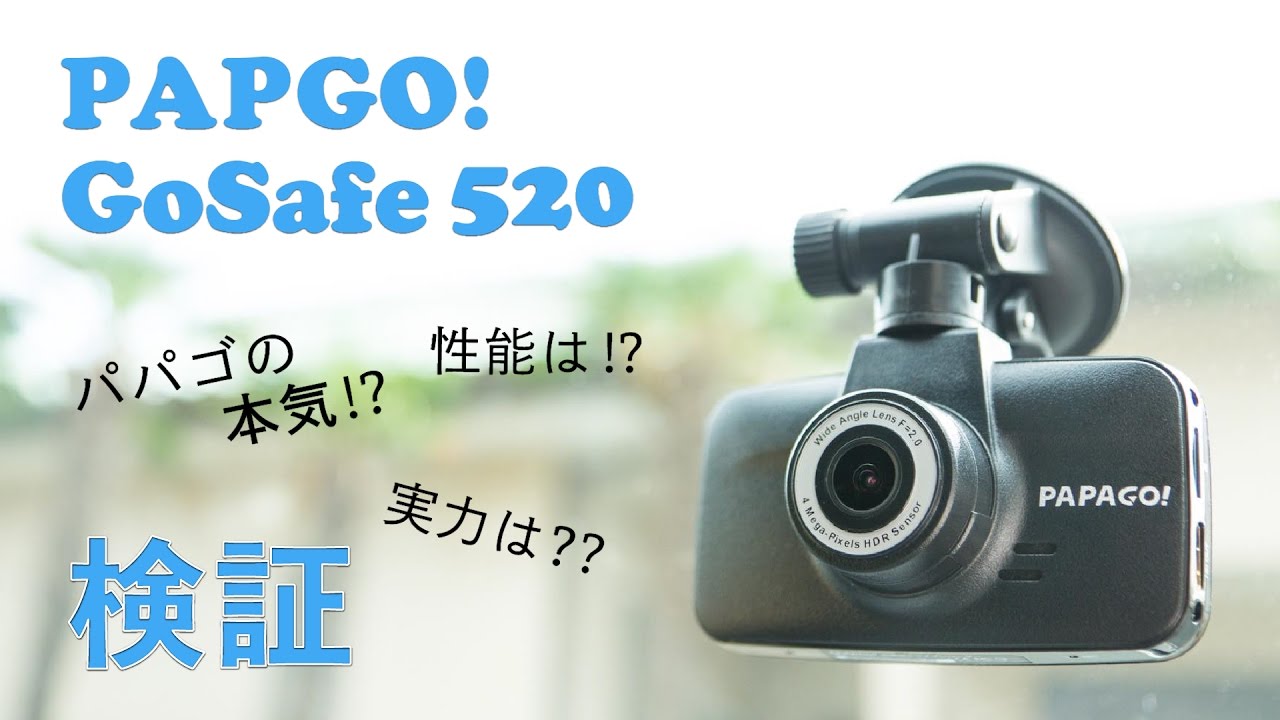 PAPAGO! GoSafe 520 ドライブレコーダー 画質検証
