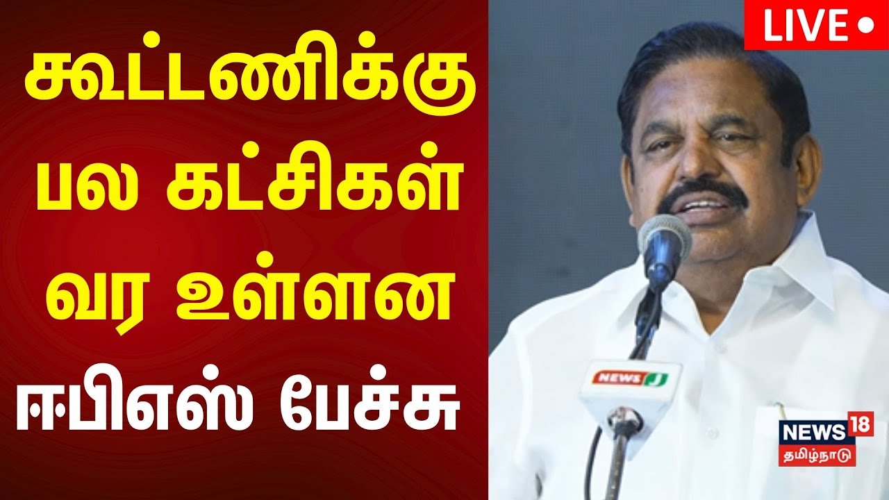 🔴ADMK EPS Speech LIVE | எம்.ஜி.ஆர் பிறந்தநாள் விழாவில் ஈபிஎஸ் பரபரப்பு பேச்சு | N18L
