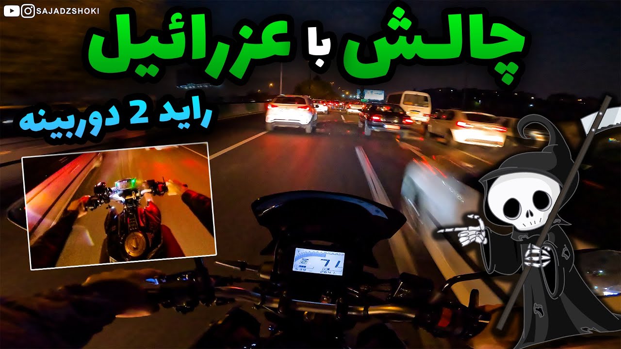 دور دور مرگبار تو اتوبان با یاماها mt25 و بنلی ۱۸۰ 💀