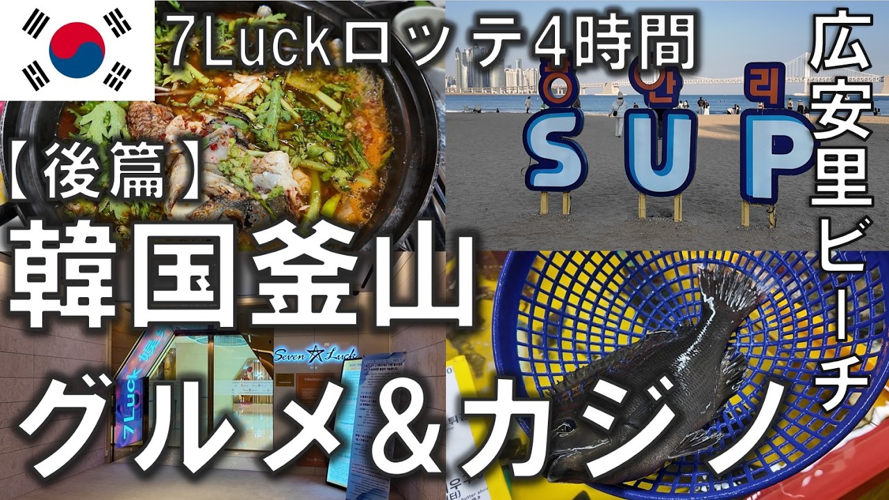 韓国釜山グルメ&カジノ 【後篇】チャガルチ市場にデジクッパ有名店。毎週土曜の広安里ドローンショー2026年3月19日～22日