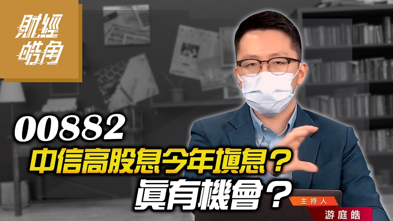 【財經皓角】第99集 00882中信高股息今年填息？真有機會？｜游庭皓【GMoneyX金臨天下】 20220218