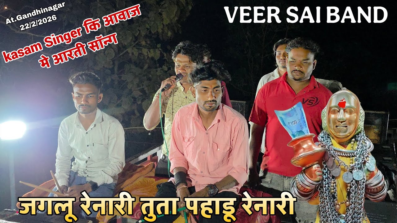 जगलू रेनारी तुता पहाडू रेनारी // Aarti Song 2026 // VEER SAI BAND BANDHARPADA  At.गांधीनगर 12/2/2026
