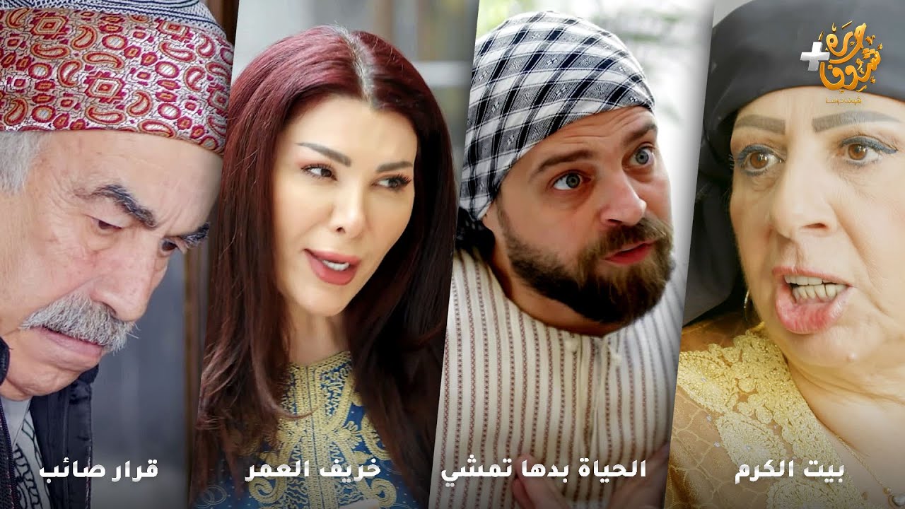 أجمل روايات حارة شوف❤رواية بيت الكرم  - رواية الحياة بدها تمشي - رواية خريف العمر - رواية قرار صائب