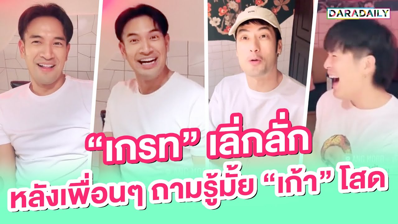“เกรท วรินทร” เลิ่กลั่ก หลังเพื่อนๆ ถามรู้มั้ย “เก้า สุภัสสรา” โสดแล้ว!!