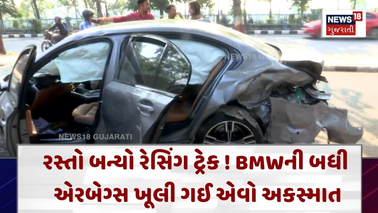 Surat Accident News | રસ્તો બન્યો રેસિંગ ટ્રેક ! BMWની બધી એરબેગ્સ ખૂલી ગઈ એવો અકસ્માત | N18V