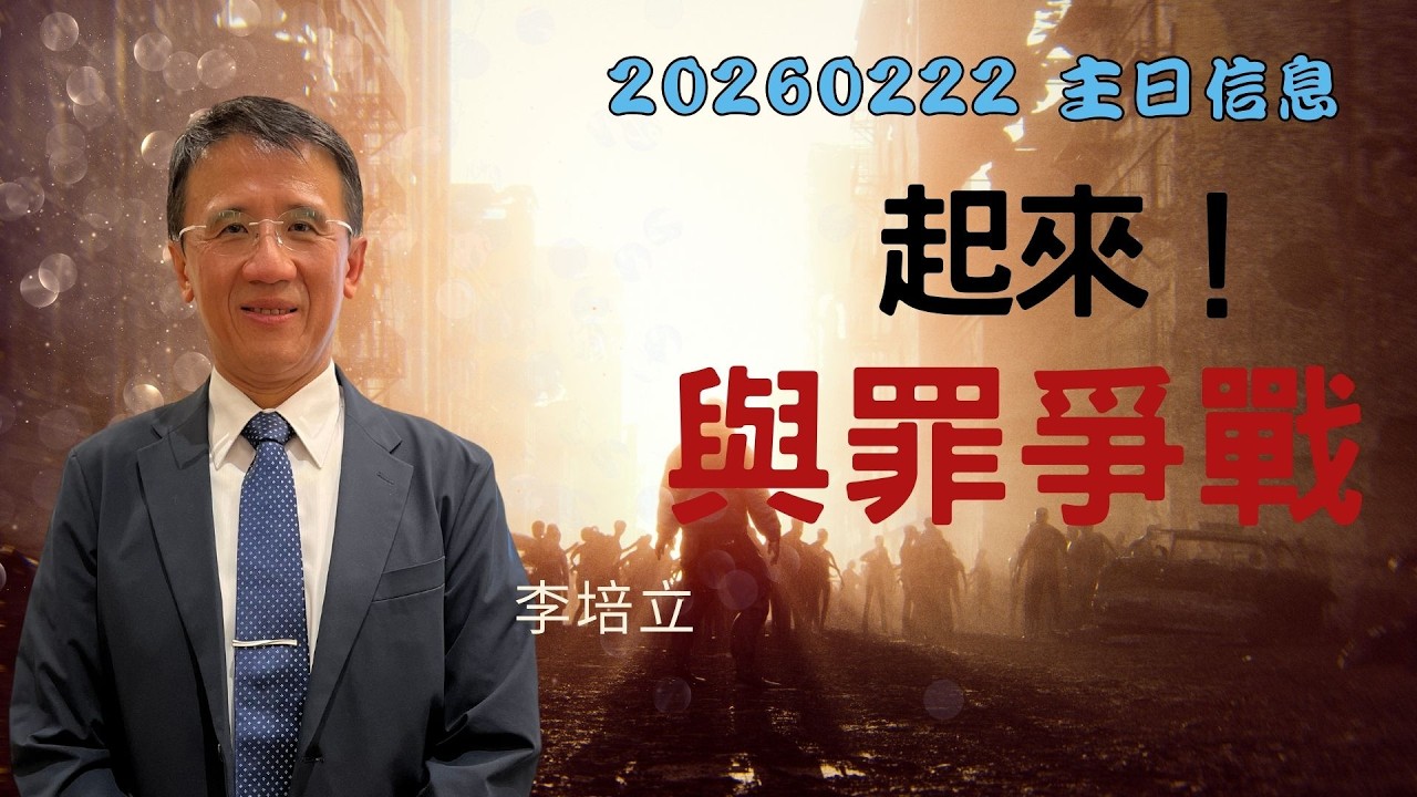 「台北基督徒南京東路禮拜堂」02/22 主日敬拜 第三堂