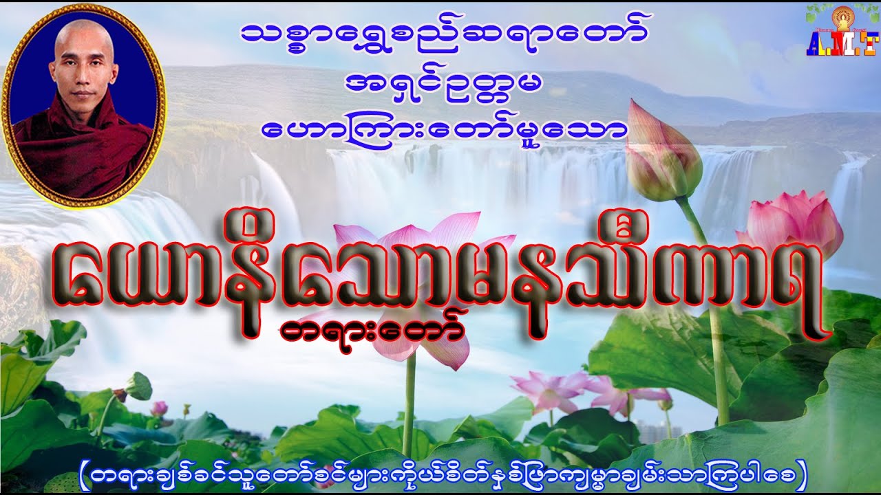 ယောနိသောမနသီကာရ သစ္စာရွှေစည်ဆရာတော် အရှင်ဥတ္တမ