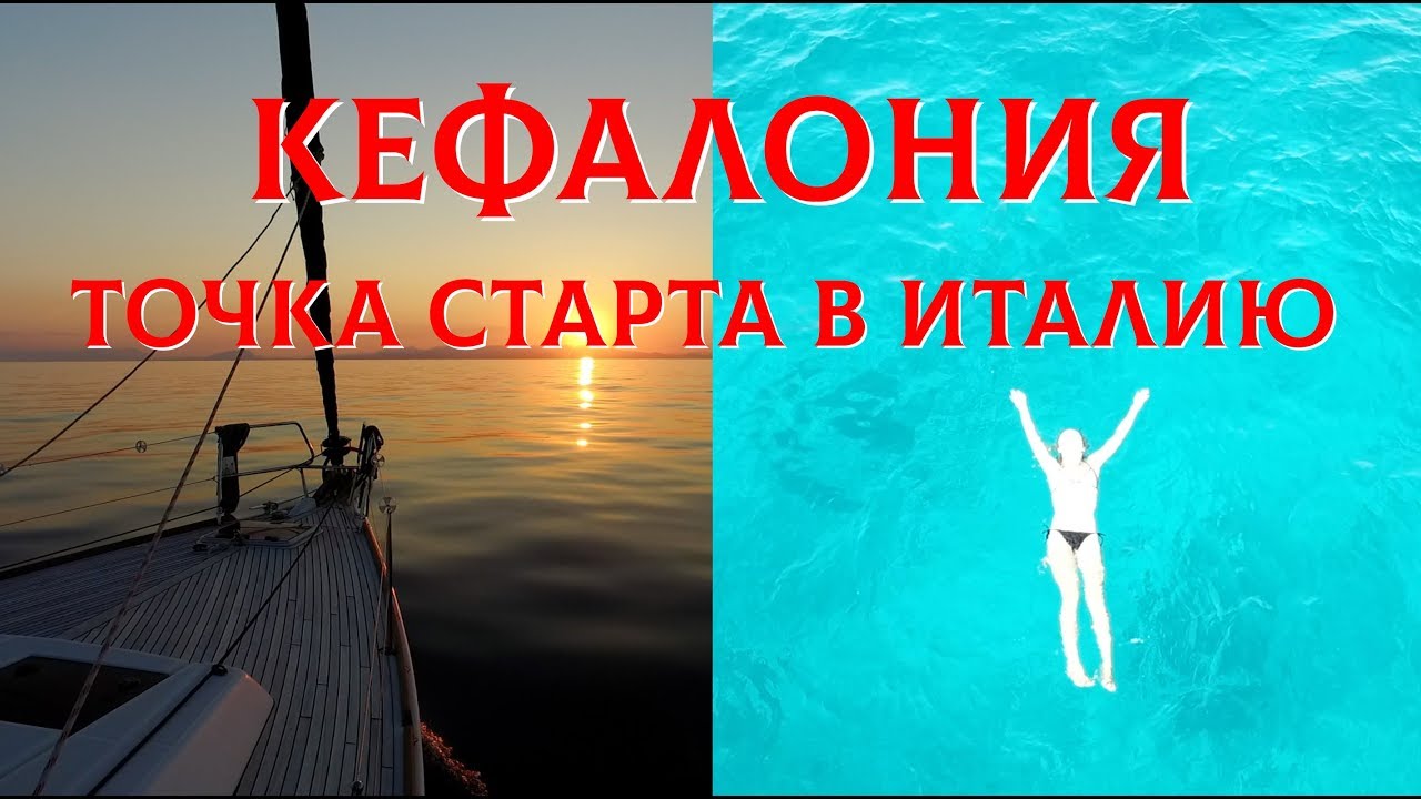 Город Ментони на Пелопонесе. Заход и якорная стоянка на острове Кефалония. Средиземка на яхте