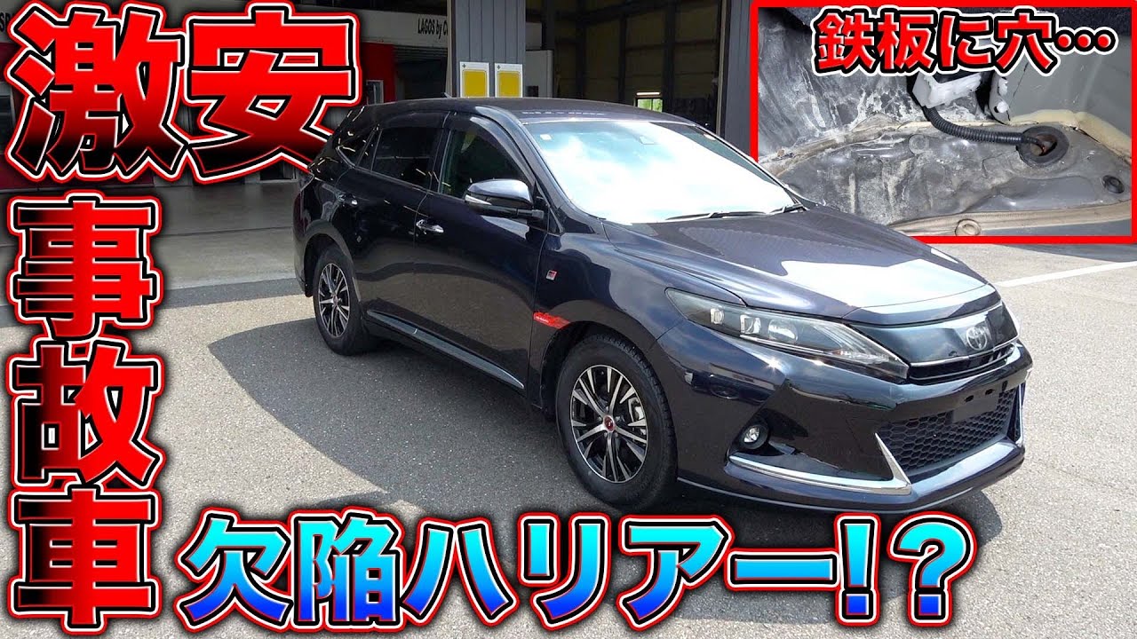 事故車のハリアーが欠陥だらけ！？テキトー修理の悲惨な中古車とは！？