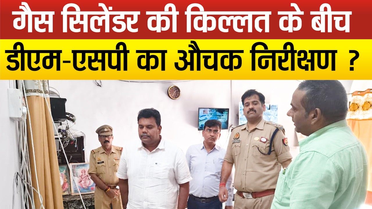 Sitapur-गैस किल्लत पर प्रशासन हुआ सख्त, DM-SP ने अचानक किस गैस एजेंसी का किया निरीक्षण, मच हड़कंप !