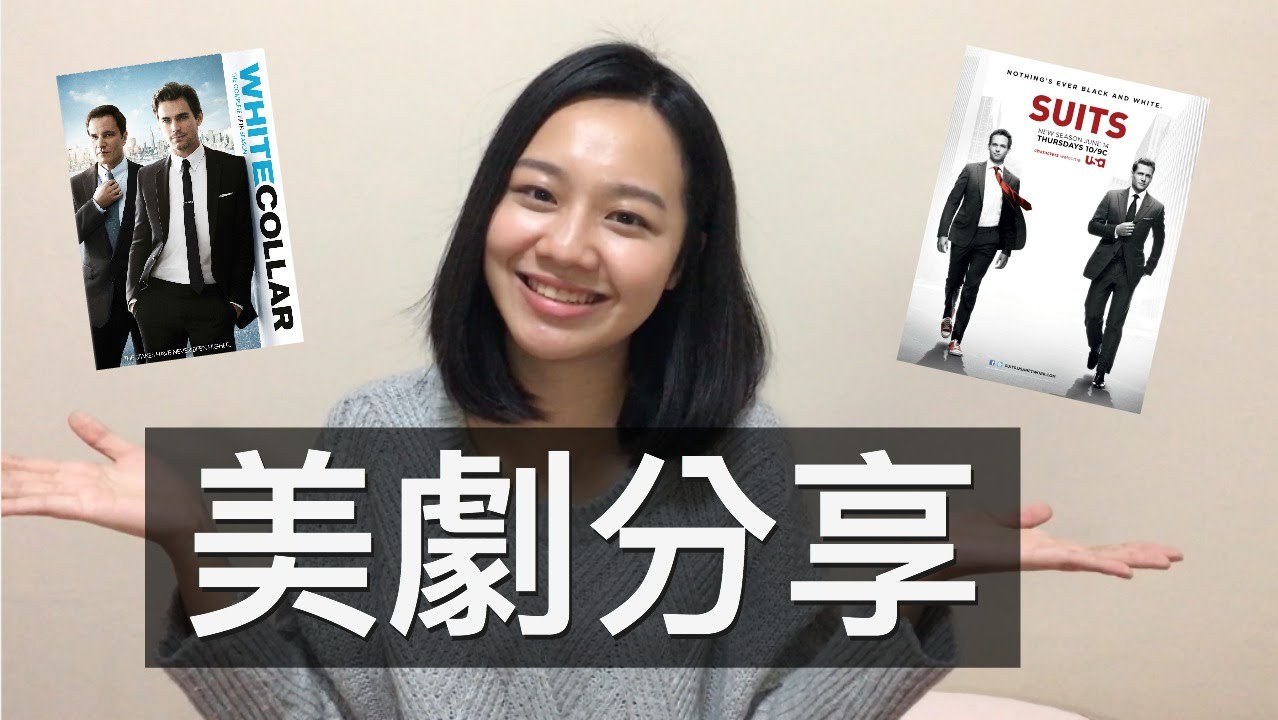 梅根來分享 Ep.1│最愛的美國影集分享│Megan Zhang