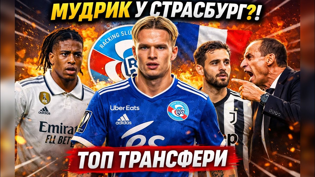 МУДРИК ЇДЕ У ФРАНЦІЮ! СІЛВА В ЮВЕ? | ТОП ТРАНСФЕРИ 2026!
