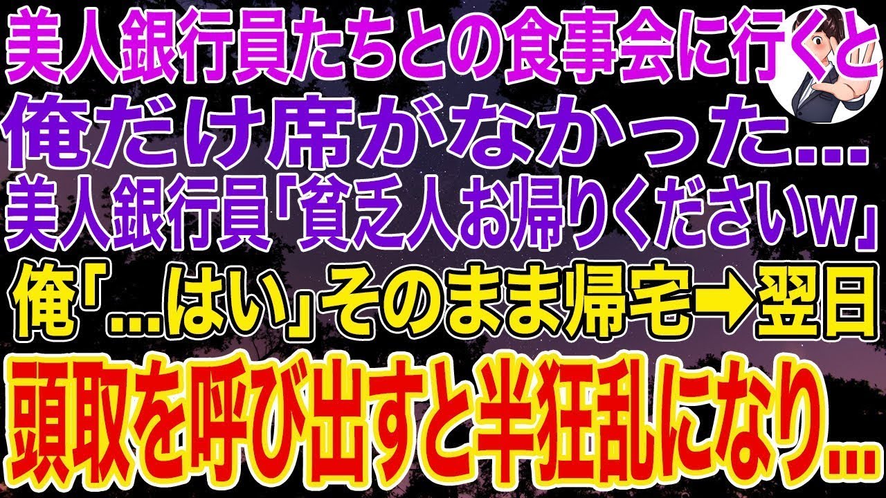 【スカッとする話】美人銀行員たちとの食事会に行くと俺だけ席がなかった。美人銀行員「貧乏人はお帰りくださいｗ」俺「   はい」そのまま帰宅。翌日、銀行に行き頭取を呼び出すと半狂乱になり...w