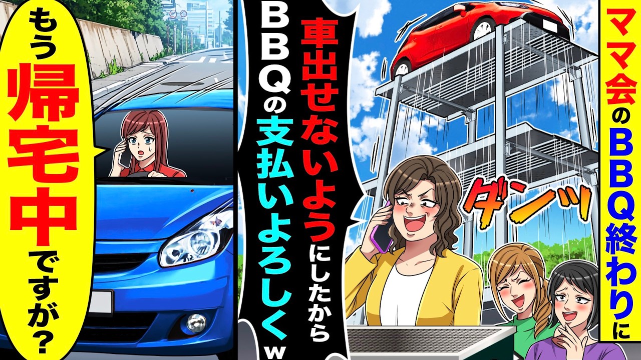 ママ会のBBQ終わりに車を３段式駐車場に上げてロックされ「BBQの支払いよろしくw」→私「もう「帰宅中ですが？」【総集編／新作あり】