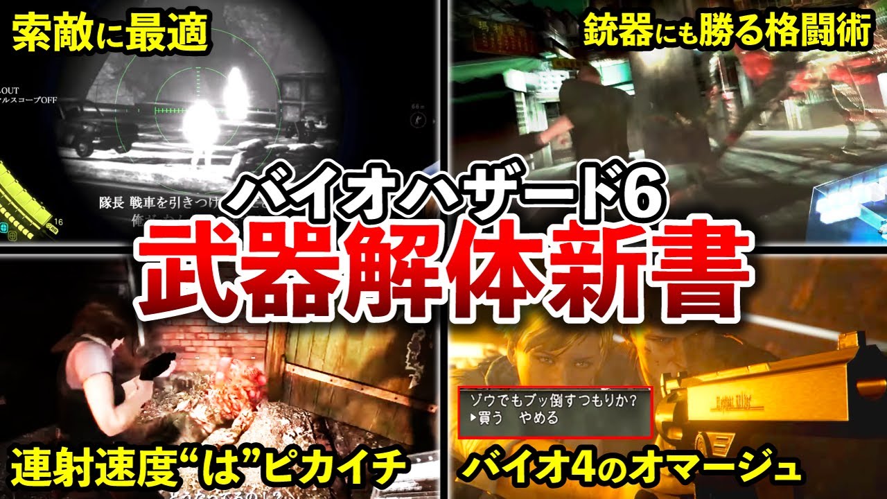 すべて架空の武器!?『バイオハザード6』に登場する武器たちを徹底解説！