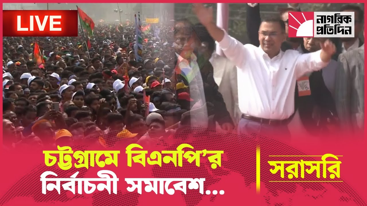 🔴সরাসরি: চট্টগ্রামে বিএনপি’র নির্বাচনী সমাবেশ...