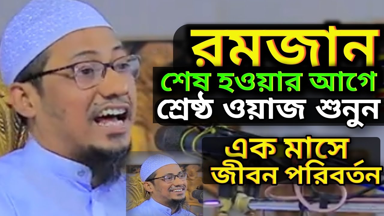 রমজান শেষ হওয়ার আগে শুনুন | রমজানের সেরা ওয়াজ | এক মাসে জীবন পরিবর্তন | আনিসুর রহমান আশরাফি | Asrafi