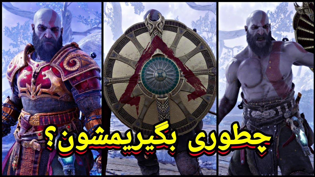 آموزش دریافت آرمور اریس ، شیلد اسپارتا و حالت بدونه لباس کریتوس گاد اف وار رگناروک 🔥