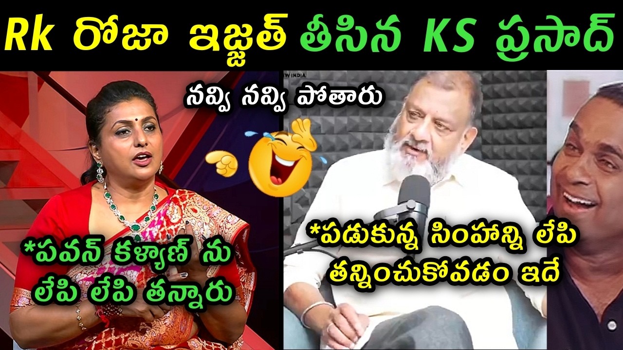 Analyst Ks Prasad strong counter to Rk Roja comments on Pavan Kalyan trolls | ks prasad vs RK Roja |
