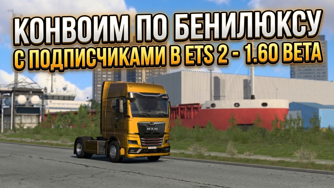 Конвоим по Бенилюксу с подписчиками в ETS 2 1.60 Beta