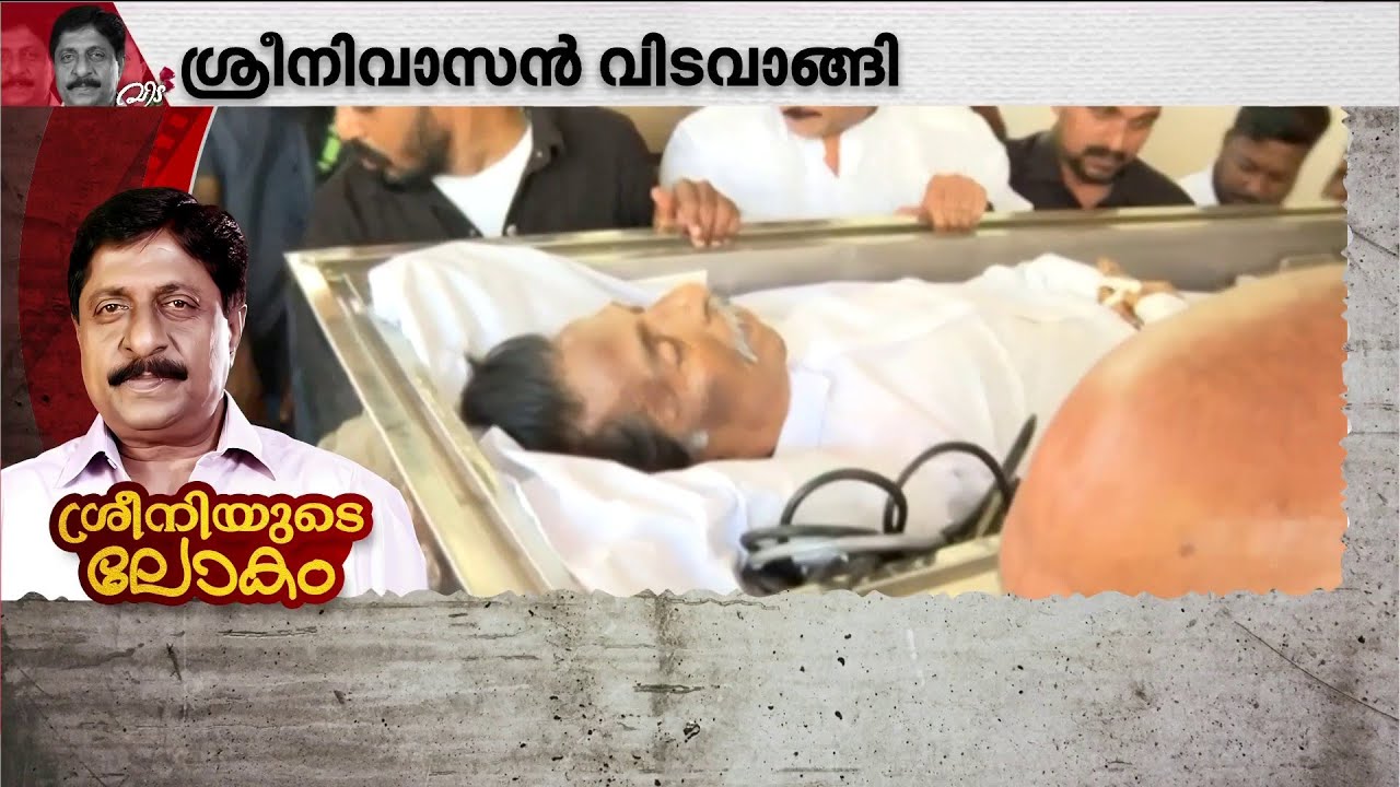 ശ്രീനിവാസനെ അവസാനമായി സ്വന്തം വീട്ടിലെത്തിത്തിച്ചു | Sreenivasan Death