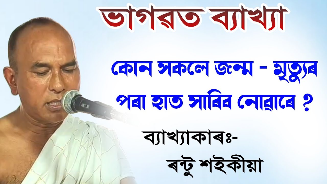 কোন সকলে জন্ম মৃত্যুৰ পৰা হাত সাৰিব নোৱাৰে|| ৰন্টু শইকীয়া ভাগৱত পাঠ||bhagawat path || @BhaktiModhu 