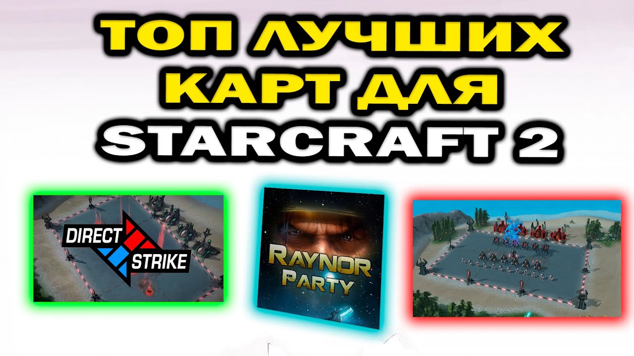 ТОП ЛУЧШИХ пользовательских карт в StarCraft 2 для повышения скилла