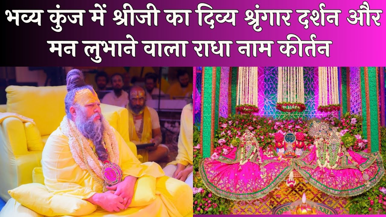 भव्य कुंज में श्रीजी का दिव्य श्रृंगार दर्शन और मन लुभाने वाला राधा नाम कीर्तन // 15/06/24