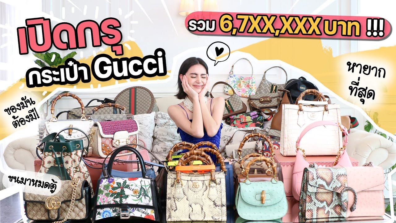 เปิดกรุกระเป๋า Gucci ของดาวิ 💖