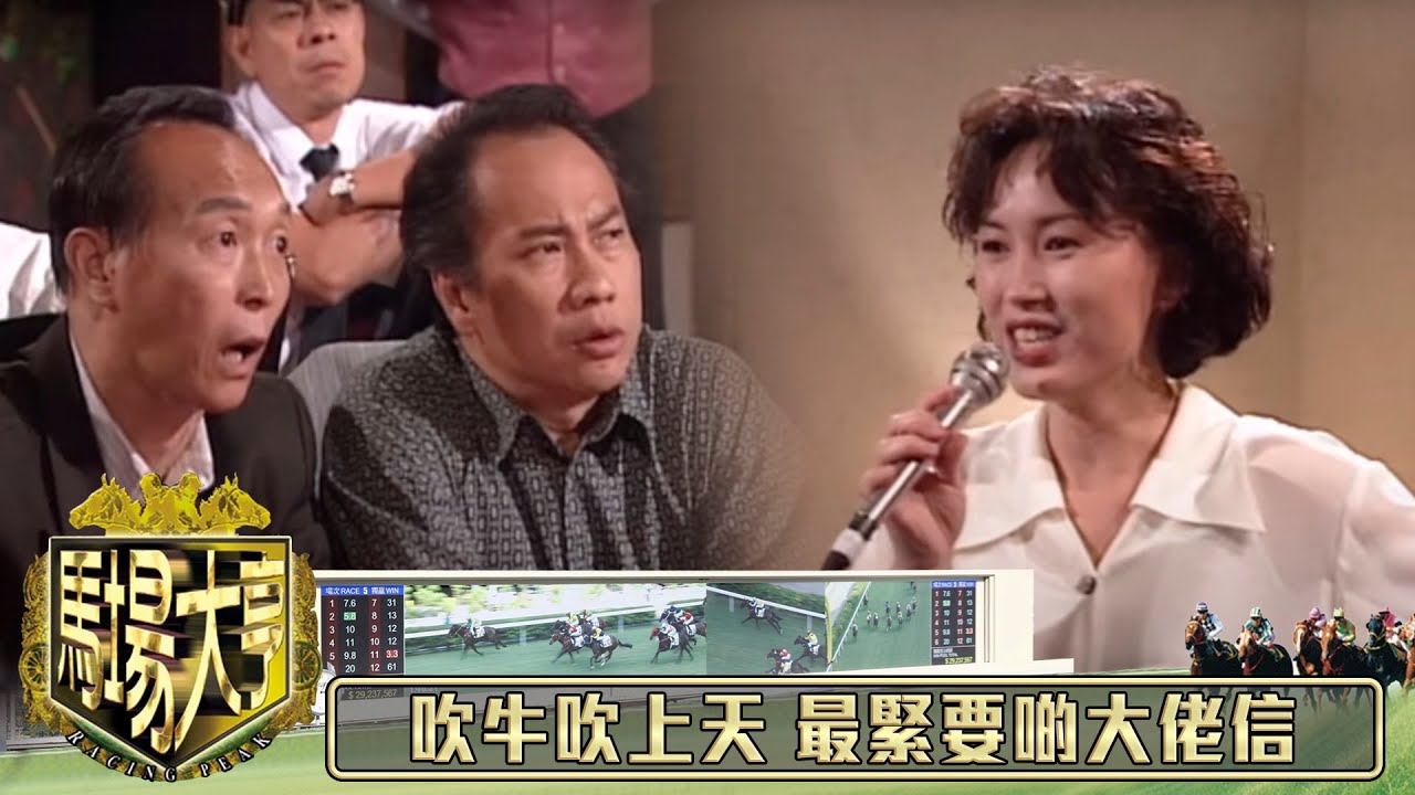 吹牛吹上天 最緊要啲大佬信｜馬場大亨｜TVBUSA｜TVB完整劇集｜TVB｜經典劇集 ｜經典｜黃日華｜陳秀雯｜曾　江｜尹揚明｜蔡少芬｜梁藝齡｜羅樂林｜劉兆銘｜江毅｜駱應鈞｜馮素波｜李家鼎｜韋家輝