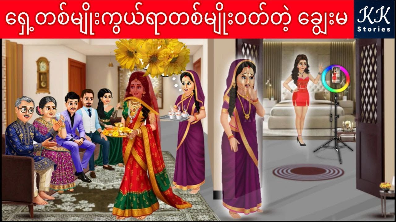 ရှေ့တစ်မျိုးကွယ်ရာတစ်မျိုးဝတ်တဲ့ ချွေးမ... KK Stories Official